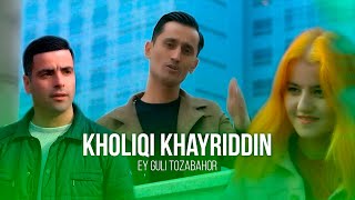 Холики Хайриддин - Эй Гули Тозабаҳор 2023 | Kholiqi Khayriddin - Ey Guli Tozabahor 2023