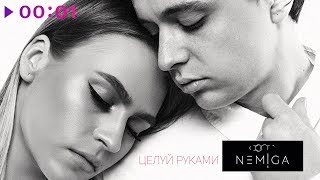 Nemiga - Целуй Руками | Official Audio | 2019