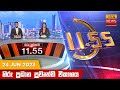 Hiru TV News 11.55 AM 24-06-2023