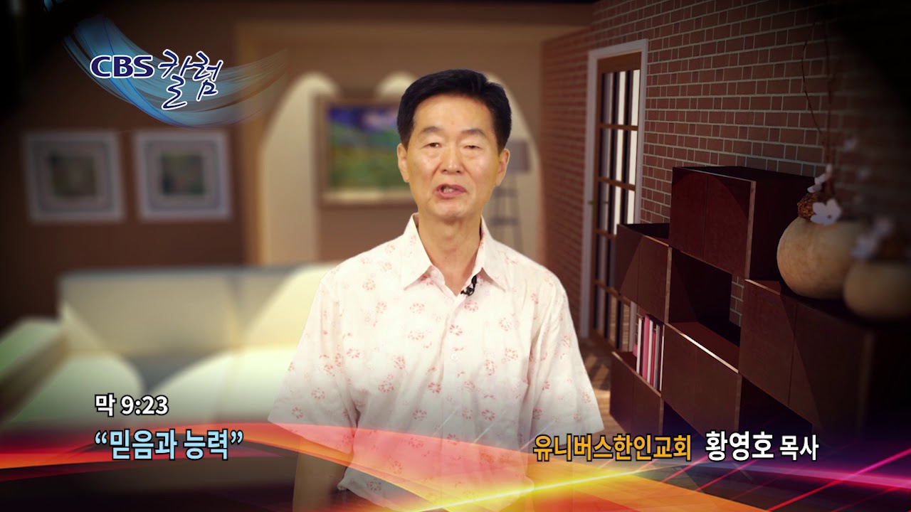 믿음과 능력(막 9:23)