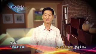 믿음과 능력(막 9:23)