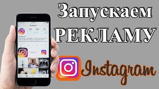 Реклама Instagram 2020. Как Настроить Рекламу В Инстаграм.