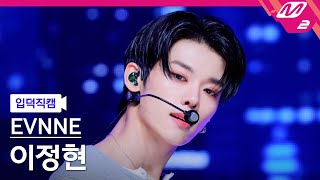 입덕직캠 이븐 이정현 직캠 4K How Can I Do Evnne Lee Jeonghyeon Fancam Mcountdown2025.8.14