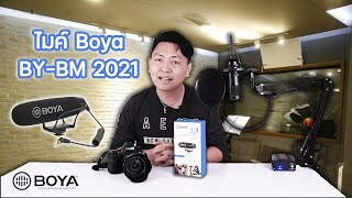 ไมค์ Boya BY-BM 2021 โคตรถูก ไมค์ short gun สายคอนเท้น ไม่ง้อแบต I Hyper Review EP. 129