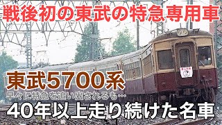 名/迷列車で行こう 東武5700系 ~長年にわたって走り続けた元特急専用車~