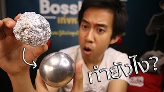 ปั้นfoilให้เป็นลูก | Aluminum Foil Ball Challenge ปั้นfoilให้เป็นลูก | Aluminum Foil Ball Challenge