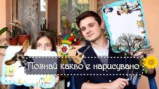 Познай Какво Е Нарисувано W Flapa Mihaellaterz