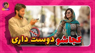 جذاب ترین اندامش کجاشه مصاحبه خیابانی جذاب ترین اندام خانم ها و آقایان