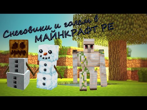 Как сделать голема и снеговика Как сделать голема и снеговика