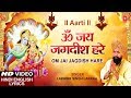 ॐ जय जगदीश हरे आरती I Om Jai Jagdish Hare Aarti I Hindi English Lyrics, LAKHBIR SINGH LAKKHA