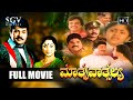 Maathru Vathsalya | Kannada Full Movie | Tiger Prabhakar | Lakshmi | Srinath | Jai Jagadish