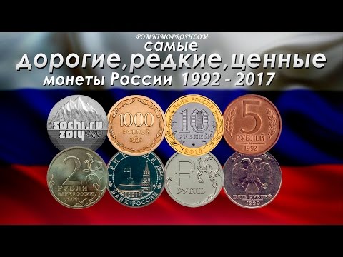 Самые ценные монеты современной России? Самые ценные монеты современной России?