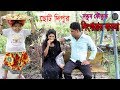 ছোট দিপু। নতুন কৌতুক। সিঙ্গারার ব্যবসা Chotu Dipu । Singer badshah।Bangla new koutuk 2019। ছোট দিপু। নতুন কৌতুক। সিঙ্গারার ব্যবসা Chotu Dipu । Singer badshah।Bangla new koutuk 2019।