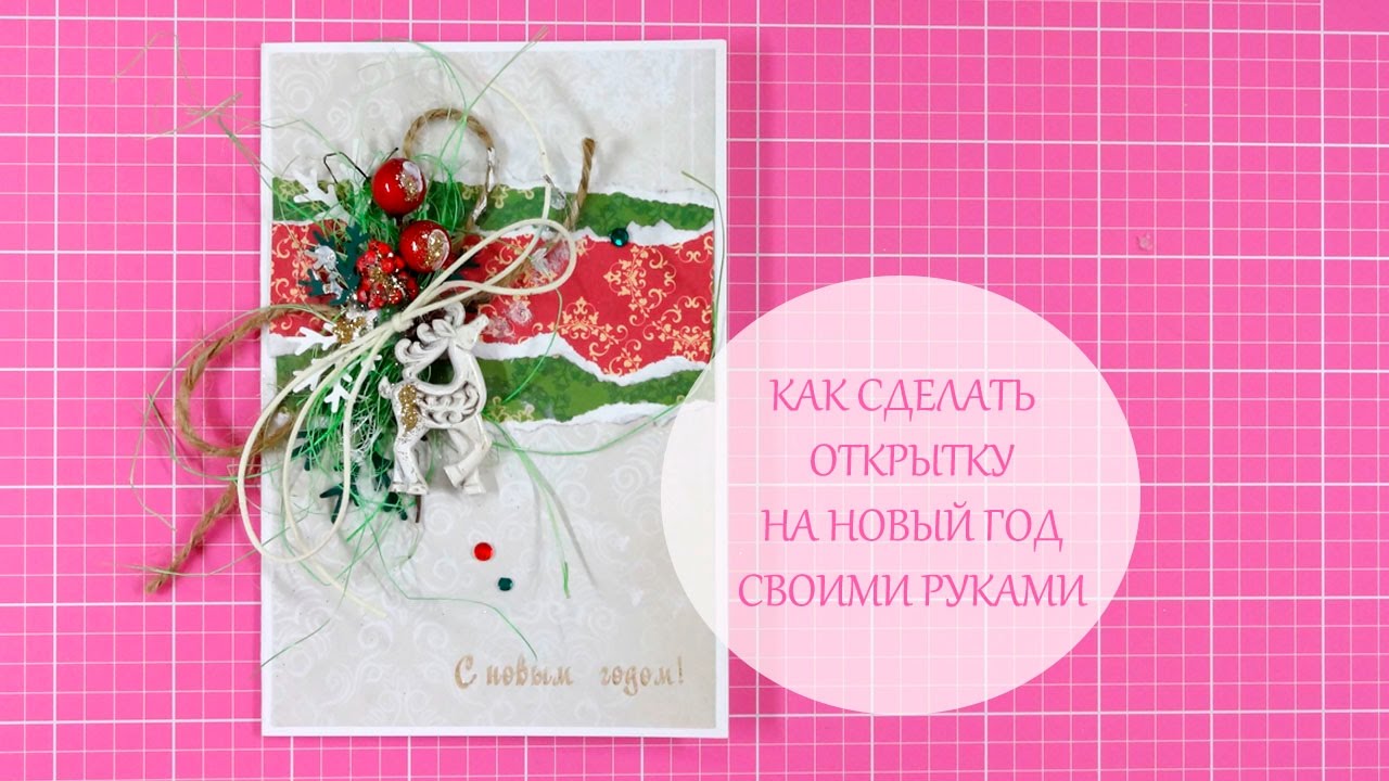 Открытки новый год мастер класс Открытки новый год мастер класс