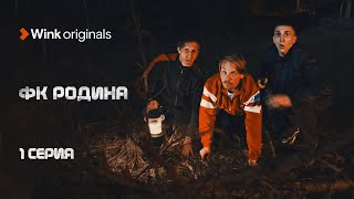 1-Я Серия «Фк Родина», Wink Originals, Роман Евдокимов.