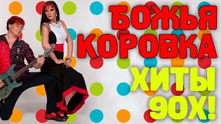 Божья Коровка - Хиты 90Х | Сборник Знаменитых Песен | Lyric Video