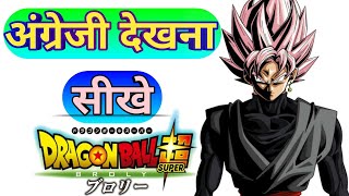 Learn English With Dragon Ball Super English Learning Cartoon English Learning Movies In Hindi