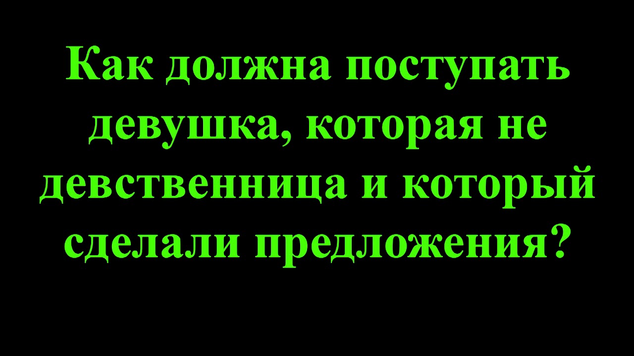 Как Забрать Целку Девушку