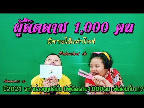 รายได้จากYouTube ก้อนแรก ผู้ติดตามหลัก1,000ได้เงินเท่าไหร่ ปี2021ทำช่องยูทูปดีมั้ย มีรายได้เท่าไหร่