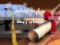 مقدمة حفل تخرج متوسطة التحفيظ الثانية بالهف