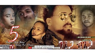 HDMONA - Part 5 - ??? ??? ? ????? ?? Ngiega Bgiega By Natnael Mussie New Eritrean Series Movie 2018
