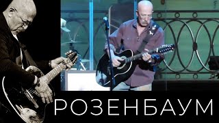 Александр Розенбаум – Если Ты Пойдёшь Со Мной @Alexander_Rozenbaum