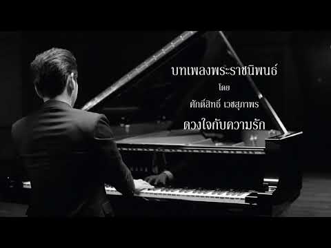 รวม 16 บทเพลงพระราชนิพนธ์ในพระบาทสมเด็จพระปรมินทรมหาภูมิพลอดุลยเดช บรรเลงโดย ศักดิ์สิทธิ์ เวชสุภาพร