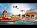 बाढ़ का कहर | BADH KA KAHAR | HINDI KAHANIYA | HINDI STORIES