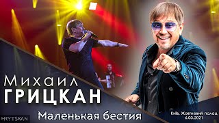 Михаил Грицкан - Маленькая Бестия