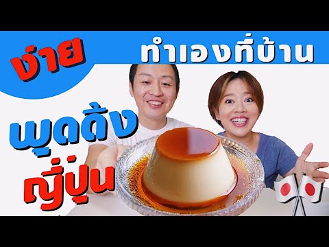 พุดดิ้งญี่ปุ่น ทำง่ายใช้ไมโครเวฟ