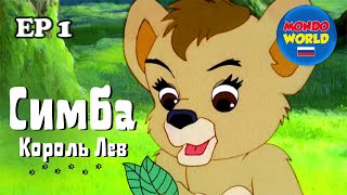 Симба Король Лев 1 Серия | Сказка На Ночь |  Мультики Для Детей На Русском Языке | Мультсериал