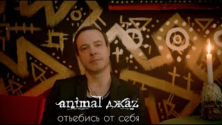 Animal Джаz - Отъебись От Себя