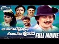 Undoo Hoda Kondoo Hoda – ಉಂಡೂ ಹೋದ ಕೊಂಡೂ | Kannada Full  Movie |  Ananthnag | Thara | Comedy Movie