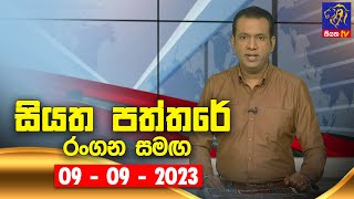 Siyatha Paththare  | 09 - 09 - 2023