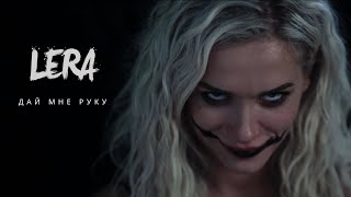 Lera - Дай Мне Руку / Премьера Клипа 2020
