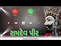 Ramdev Pir Aarti Ringtone✨ Ramapir Ringtone✨ Aarti Ringtone ✨Gujarati Ringtone 💫Ramapir Status