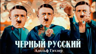 Адольф Гитлер - Черный Русский (Ai Cover Morgenshtern)