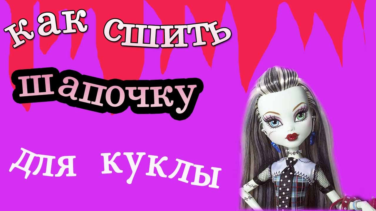 Как сделать носки для куклы монстер хай из носка Как сделать носки для куклы монстер хай из носка