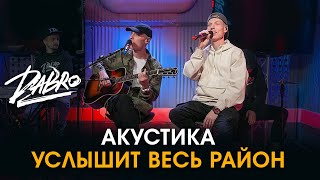 Dabro - Услышит Весь Район (Акустика Европа Плюс)