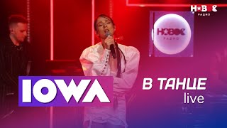 Iowa В Танце (Новое Радио Live)