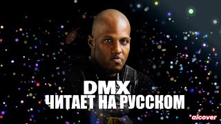 DMX - ВРЕМЯ (ai cover)