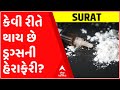 Surat: The crime branch team seized MD drugs worth 10 lakhs, how is the manipulation going on?