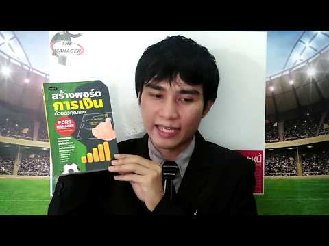 Port Manager สร้างพอร์ตการเงินด้วยตัวคุณเอง