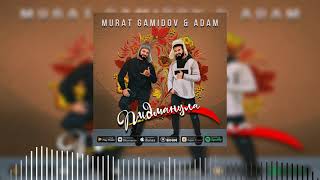 Adam & Murat Gamidov - Пидманула