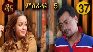 Dana Drama Season 5 Episode 37 | ዳና ድራማ ሲዝን 5 ክፍል 37 Dana Drama Season 5 Episode 37 | ዳና ድራማ ሲዝን 5 ክፍል 37