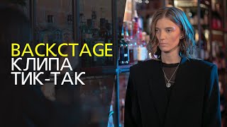 Backstage Со Съёмок Клипа 'Тик-Так'