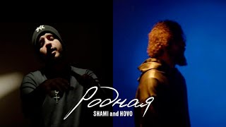 Shami & Hovo - Родная