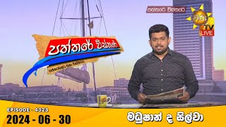 Paththare Visthare - | 2024-06-30 