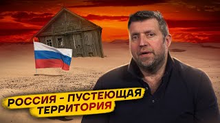 Россия — Пустеющая Территория / Дмитрий Потапенко