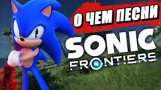 О Чём Песни В Sonic Frontiers